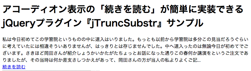 アコーディオン表示の「続きを読む」が簡単に実装できるjQueryプラグイン『jTruncSubstr』