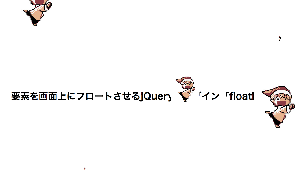 要素を画面上にふわふわフロートさせるjqueryプラグイン Floating Js